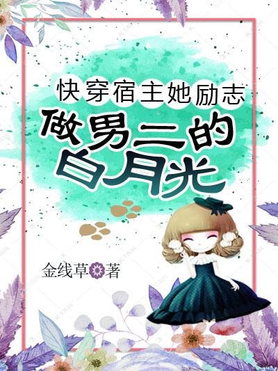 快穿，宿主她励志做男二的白月光