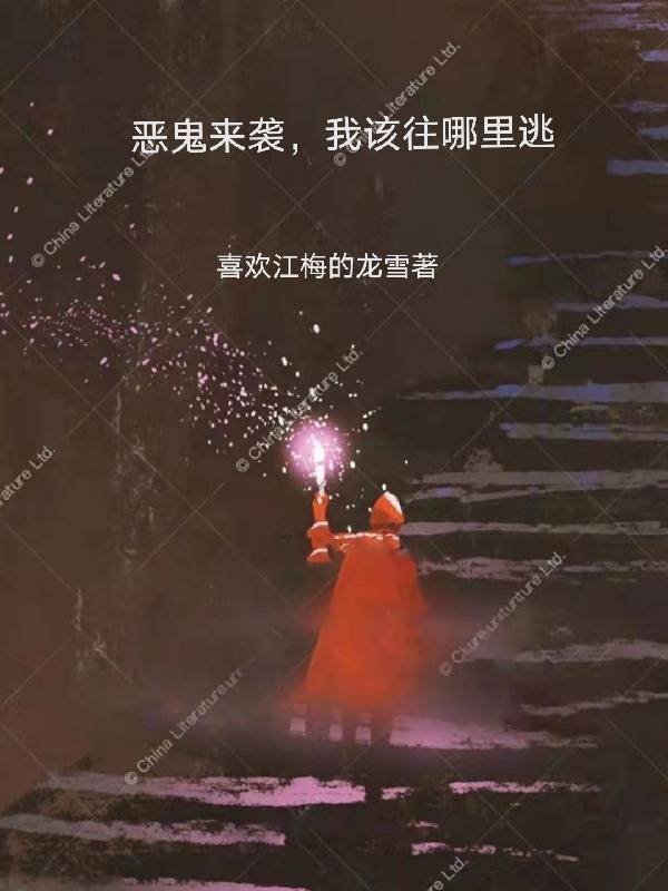 恶鬼来袭，我该往哪里逃