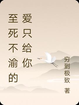 至死不渝的爱只给你