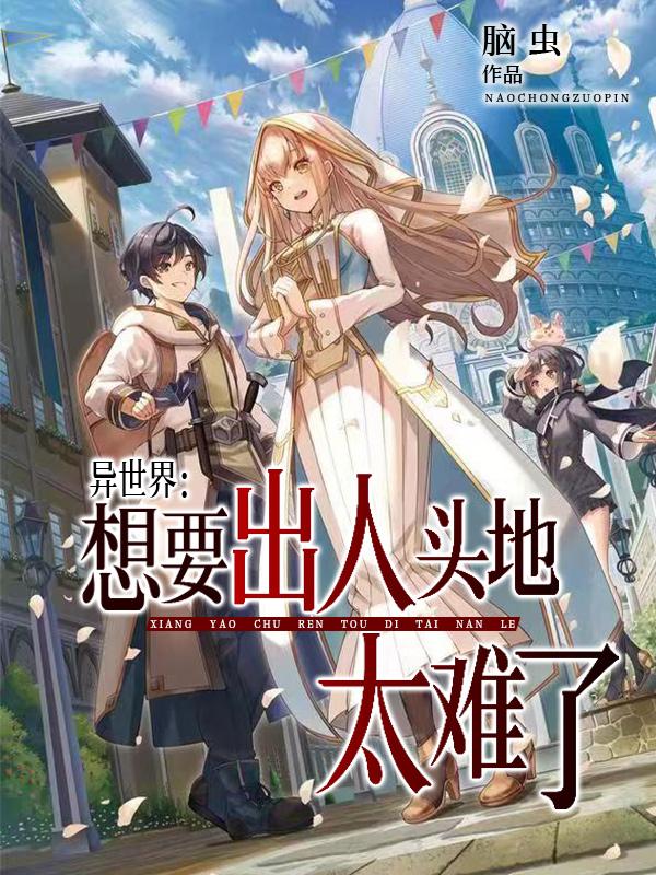异世界：想要出人头地太难了