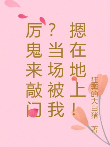 厉鬼来敲门？当场被我摁在地上！