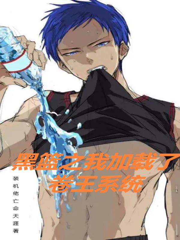 黑篮：我加载了卷王系统