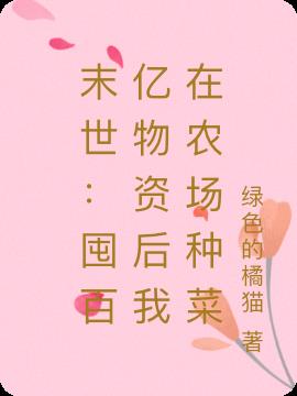 末世：囤百亿物资后我在农场种菜