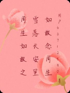 周生如故之雪落长安里如故念周生