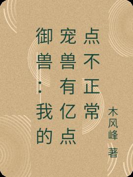 御兽：我的宠兽有亿点点不正常