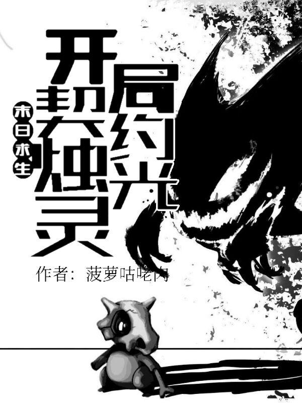 末日求生：开局契约烛光灵小说阅读