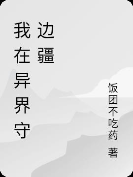 我在异界守边疆