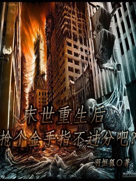 末世重生后抢个金手指不过分吧?