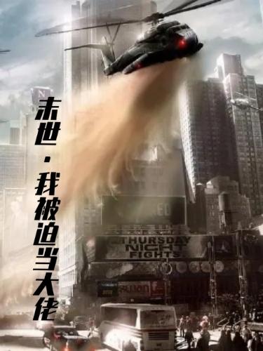 末世：我被迫当大佬