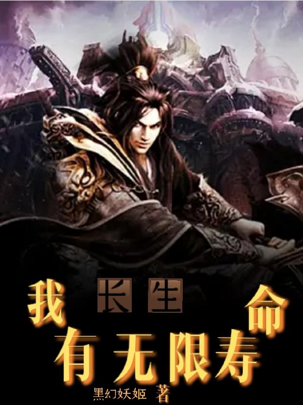 长生，我有无限寿命