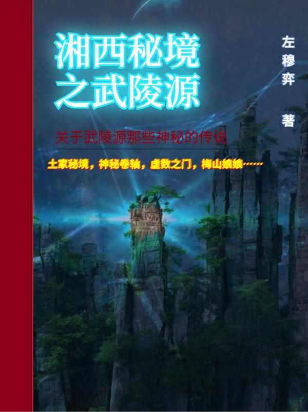 湘西秘境之武陵源