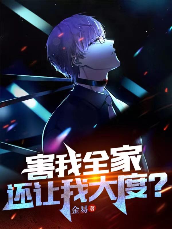 害我全家，还让我大度？