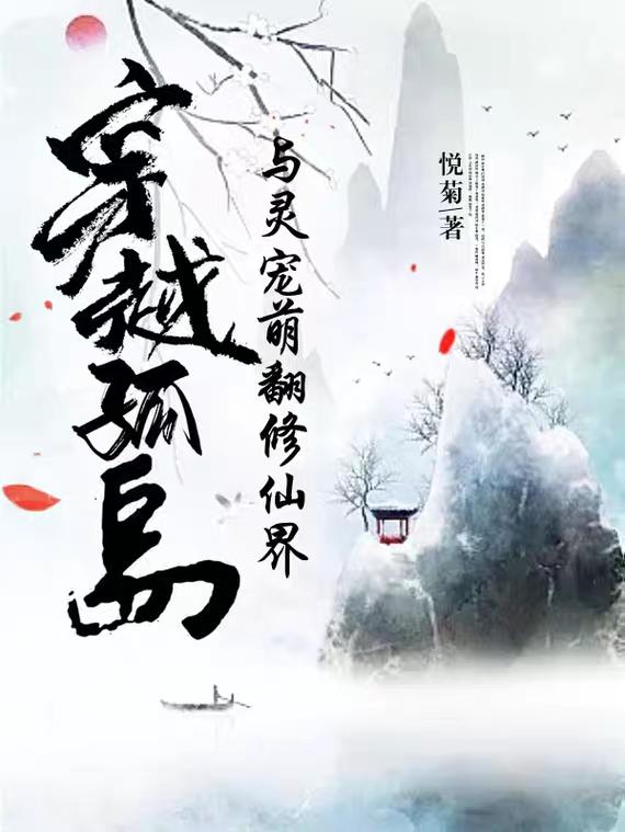 穿越孤岛，与灵宠萌翻修仙界小说阅读