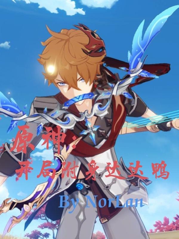 原神：开局附身达达鸭