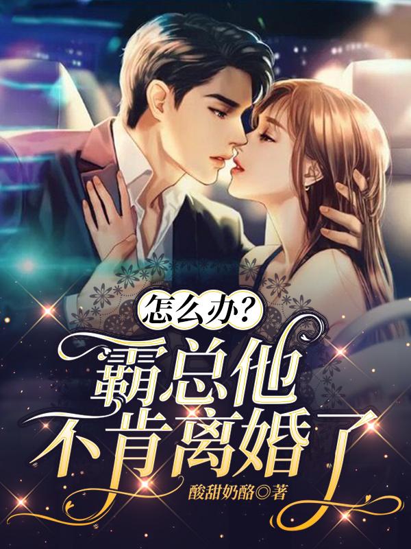 怎么办?霸总他不肯离婚了!