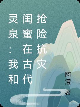 灵泉：我和闺蜜在古代抢险抗灾