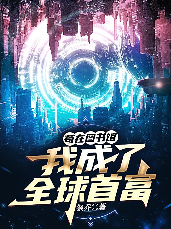 苟在图书馆，我成了全球首富