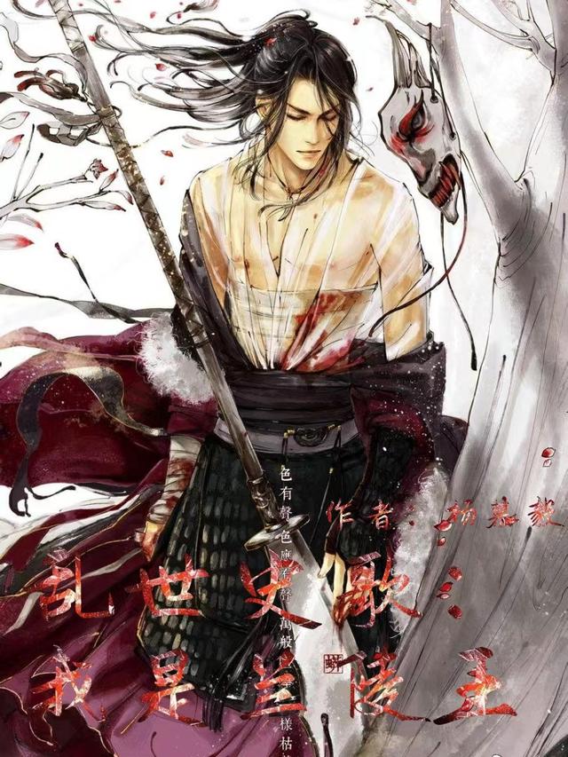 乱世史歌：我是兰陵王