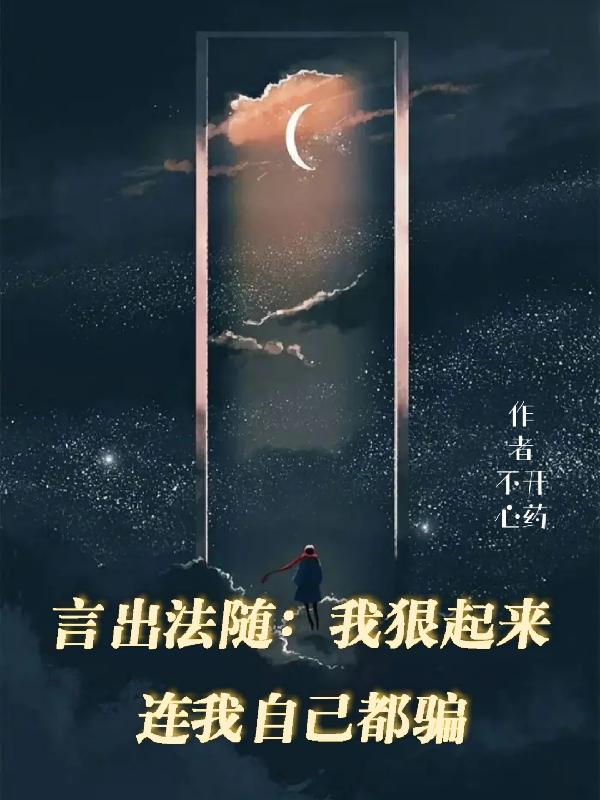 言出法随：我狠起来连我自己都骗