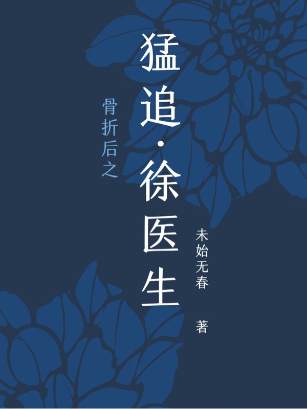 骨折后之猛追徐医生