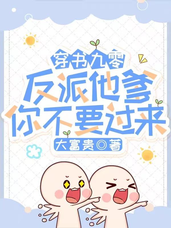 穿书九零，反派他爹你不要过来