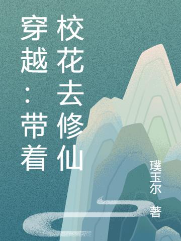穿越：带着校花去修仙