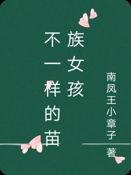 不一样的苗族女孩