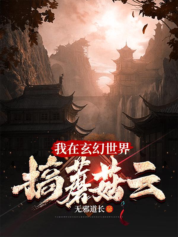 我在玄幻世界搞蘑菇云