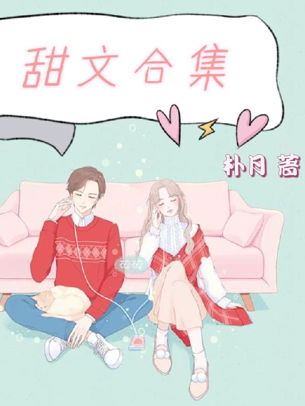 甜文合集