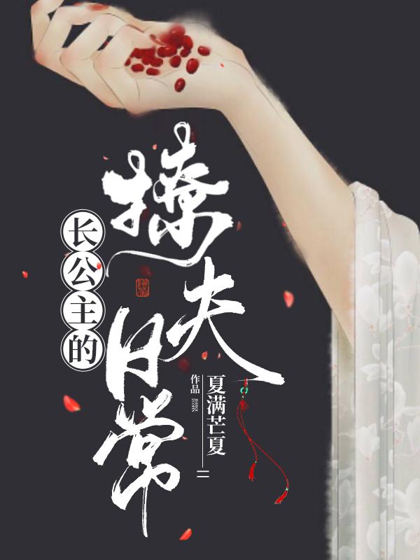长公主的撩夫日常