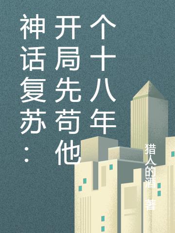神话复苏：开局先苟他个十八年