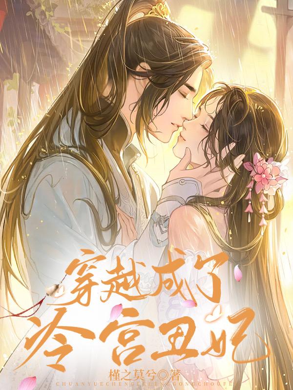 穿越成了冷宫丑妃