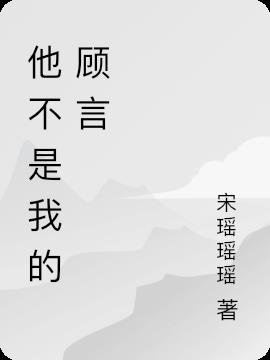 他不是我的顾言