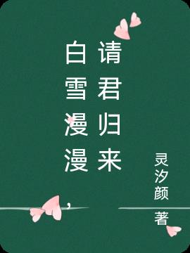 白雪漫漫,请君归来
