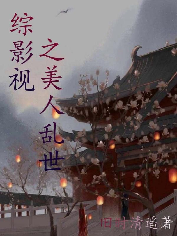 综影视之美人乱世