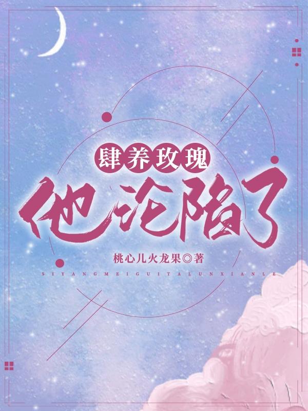 肆养玫瑰:他沦陷了