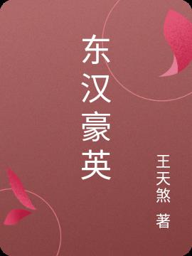 东汉豪英