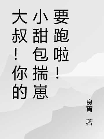 大叔！你的小甜包揣崽要跑啦！