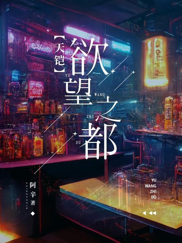 天铠：欲望之都