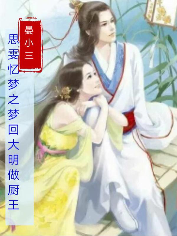 思雯忆梦之梦回大明做厨王