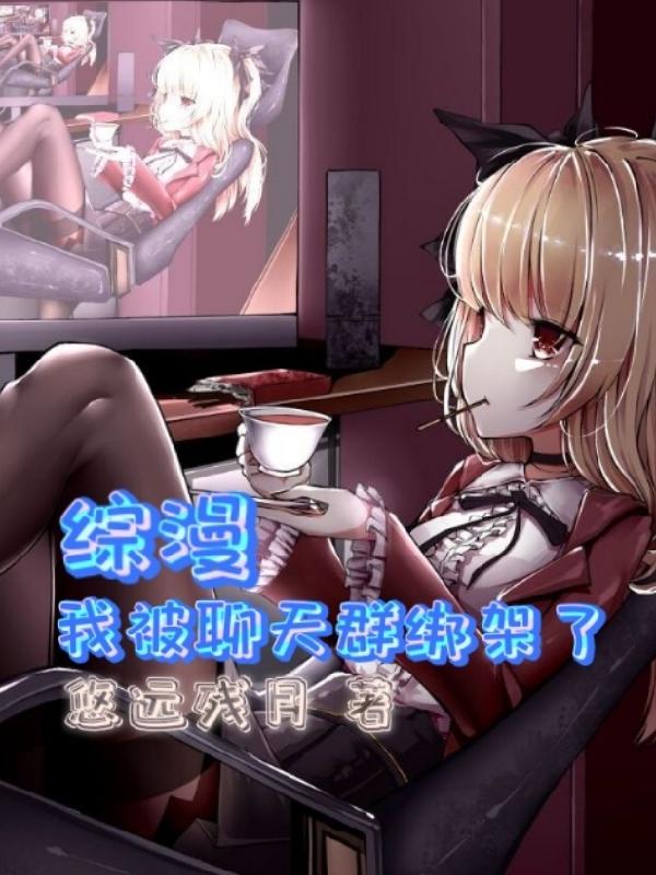综漫：我被聊天群绑架了小说阅读