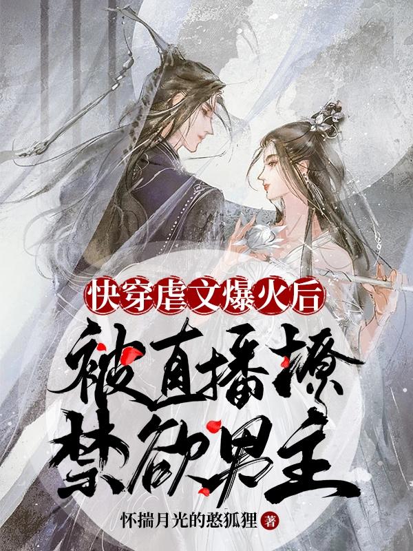 快穿虐文爆火后被直播撩禁欲男主