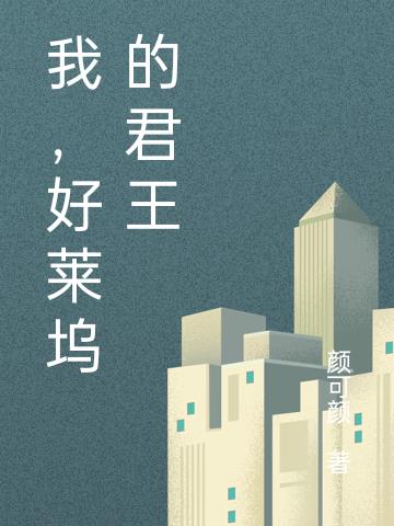 我，好莱坞的君王