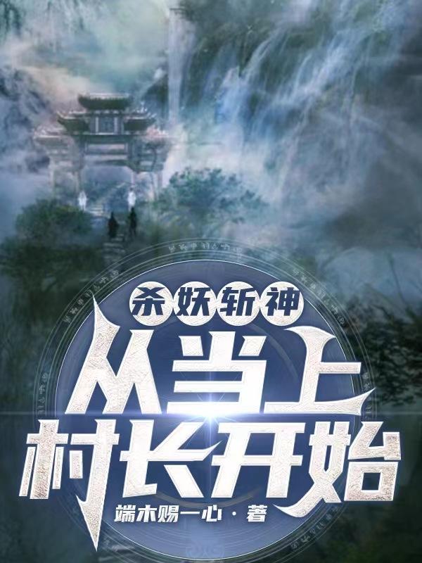 杀妖斩神，从当上村长开始