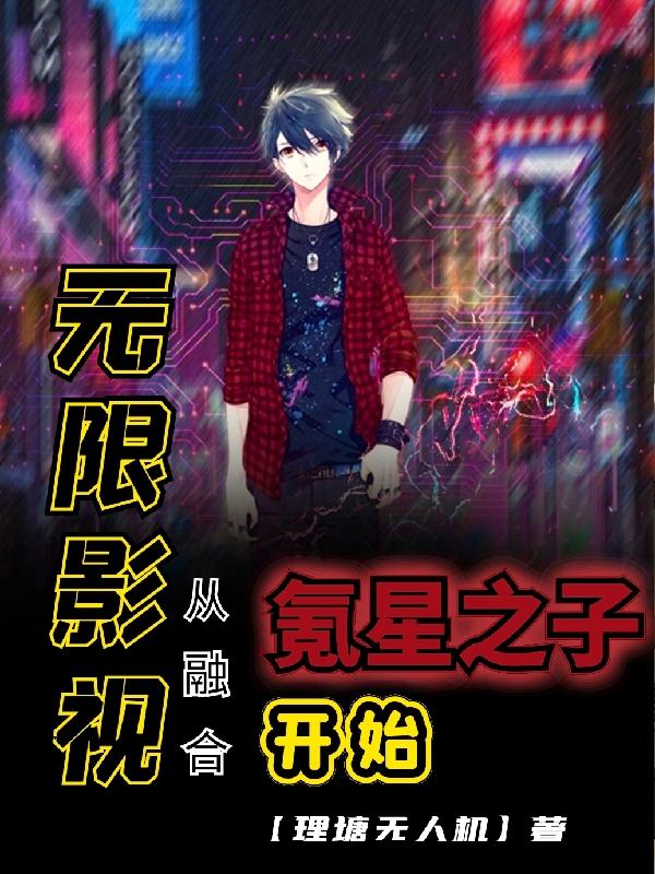 无限影视：从融合氪星之子开始