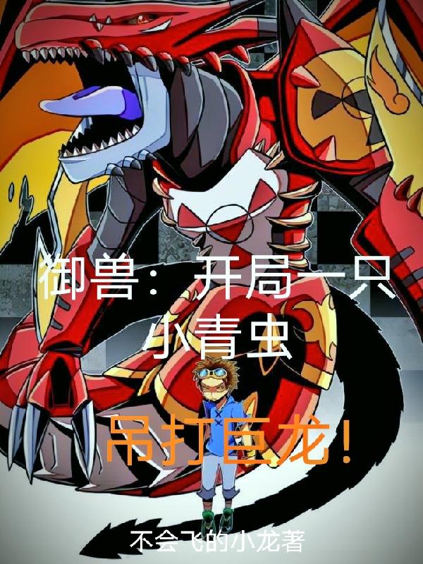 御兽：开局一只小青虫吊打巨龙