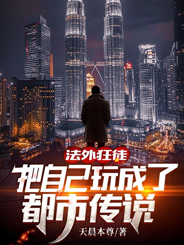 法外狂徒：把自己玩成了都市传说小说阅读