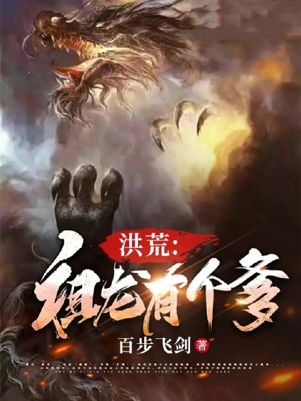 洪荒：祖龙有个爹