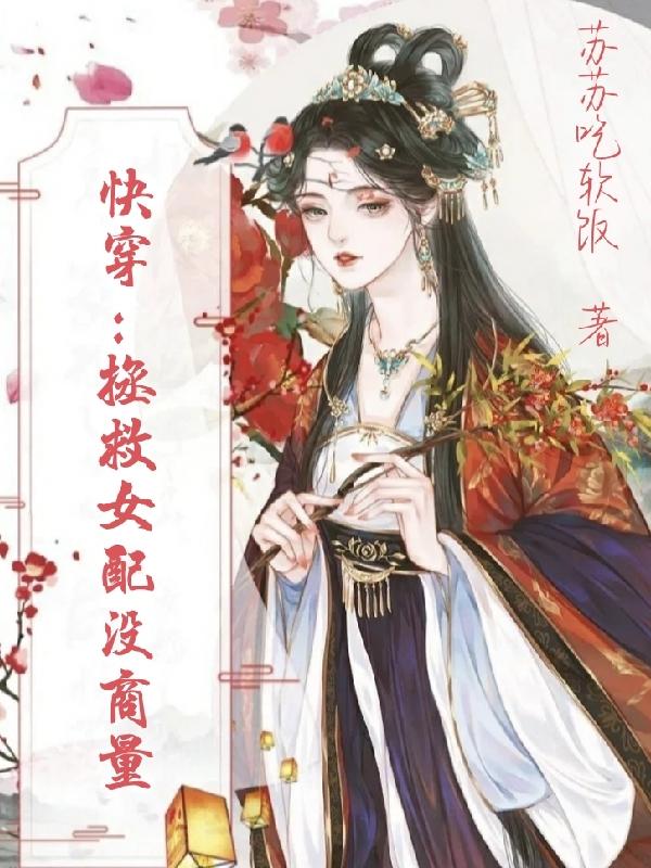 快穿：拯救女配没商量