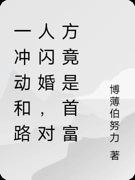 一冲动和路人闪婚，对方竟是首富